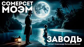 Сомерсет Моэм - ЗАВОДЬ | Аудиокнига (Рассказ) | Читает Большешальский