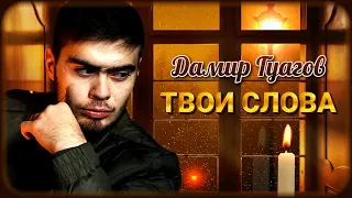 Дамир Гуагов – Твои слова | Шансон Юга