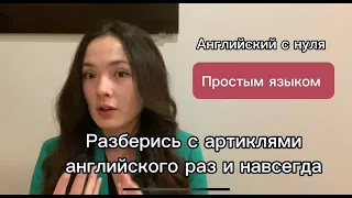 Лучший способ понять артикли английского языка (простыми словами)