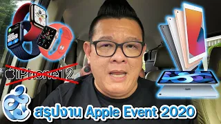 สรุปงาน Apple Event 2020 มีอะไรบ้าง มาฟังกัน...