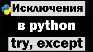 Урок по Python №13 | Исключения (try и except)