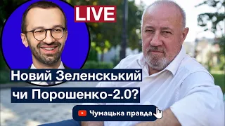 @Leshchenko.Ukraine та Віктор Чумак: нова політична ідентичність Зеленського?