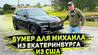 Осмотр в  США после получения с Аукциона  BMW X5 для Клиента из Екатеренбурга