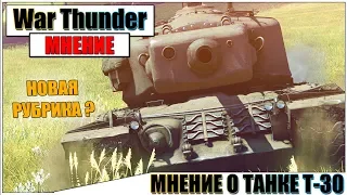 КАРТАВОЕ МНЕНИЕ О Т-30 В WAR THUNDER