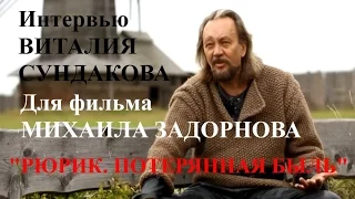 Интервью Виталия Сундакова для фильма Михаила Задорнова: «Рюрик. Потерянная быль»