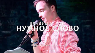 НУЖНОЕ СЛОВО • Владимир ТОК