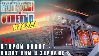 Второй пилот - оплот CRM в экипаже! Стрим "ВОПРОСЫ? ОТВЕТЫ!" 27-06-2020.