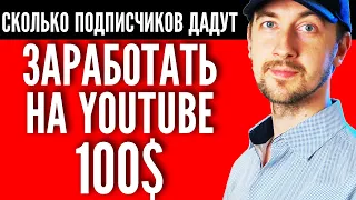 Сколько подписчиков нужно для заработка 100 долларов, как заработать деньги на Youtube