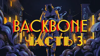 The Backbone Часть 3 ➤ Прохождение Часть 3