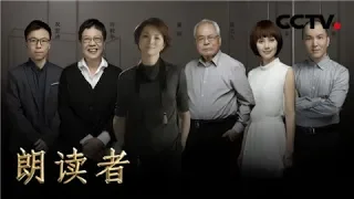 《朗读者第二季》20180512 第二期 本期主题：想念 （本期嘉宾：许鞍华、余江、双雪涛、袁泉、崔之久） | CCTV