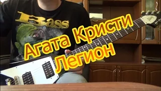 Агата Кристи - Легион (как играть на гитаре)