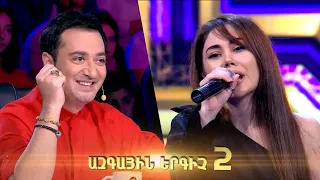 Ազգային երգիչ 2 / Azgayin ergich 2 / 2022 / Lsumner 03 / Լսումներ 03 / Ani Vardanyan / Անի Վարդանյան