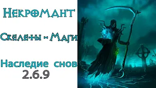 Diablo 3:  ULTRA FAST Некромант Скелеты-маги и Наследие Снов 2.6.9