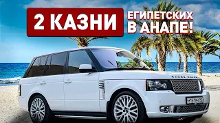 В Анапу на Range Rover Supercharged! Или 2 казни египетских!