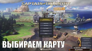 ВОЗВРАЩЕНИЕ КАПИТАНА - Captain of Industry🕹ВЫБИРАЕМ КАРТУ