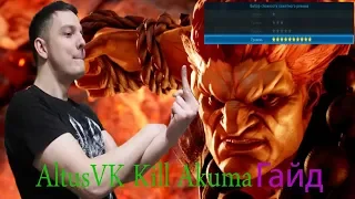 TEKKEN 7, AKUMA 10 ЗВЁЗД, ГАЙД КАК УБИТЬ?