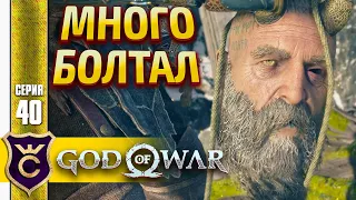 ОТРУБИЛ ГОЛОВУ МИМИРА ! God of War PC #40