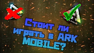 Стоит ли играть в ARK MOBILE? |Арк Мобайл | ARK MOBILE |