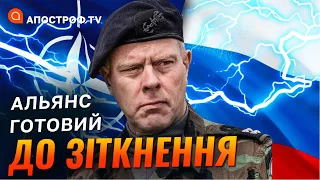 НАТО ГОТОВЕ ДО ВІЙНИ З РОСІЄЮ