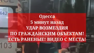 Одесса 5 минут назад. УДАР ВОЗМЕЗДИЯ ПО ГРАЖДАНСКИМ ОБЪЕКТАМ! ЕСТЬ РАНЕНЫЕ! ВИДЕО С МЕСТА!