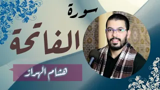 سورة الفاتحة للقارئ هشام الهراز برواية ورش عن نافع - surat al fatiha hicham el harraz warch