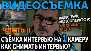 Съемка интервью. Как снимать интервью на 1 камеру? Часть II. Видеосъемка. Как снимать видео?