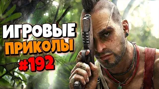 Игровые приколы #192 | Приколы из игр 2022 | Баги, Приколы, Фейлы, Смешные Моменты в Играх.exe