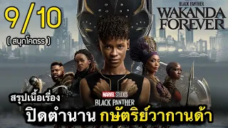 สรุปเนื้อเรื่อง WAKANDA FOREVER ปิดตำนานยอดกษัตริย์ วากานด้า | Black Panter 2  (2022)