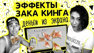 Зак Кинг Деньги из экрана ! Разбор эффектов Зака Кинга