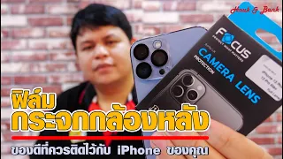 ฟิล์มกระจกกล้องหลัง iPhone ของดีที่ควรติดไว้กับ iPhone