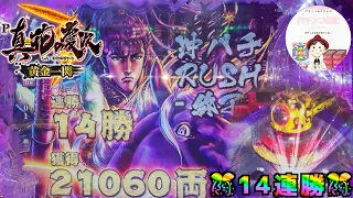 【真・花の慶次3 -黄金一閃- 実践】ハネの慶次チャレンジから一撃14連勝！？　#パチンコ実践　#パチンコ　#花の慶次　#花の慶次3　#慶次　＃-黄金一閃-