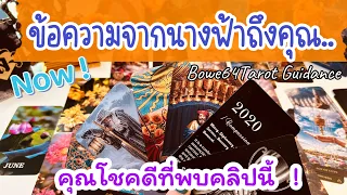 🦋ข้อความจากนางฟ้าถึงคุณตอนนี้ 🧿ดูดวง Random ไกด์ไลน์ดีๆปังมากๆ🌟