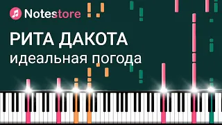 🎼 Ноты Рита Дакота - "Идеальная погода" урок, как сыграть самому на пианино