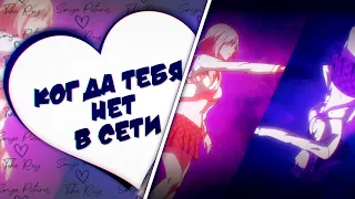 「AMV」 - Когда тебя нет в сети (for : Sonya Pictures❤)