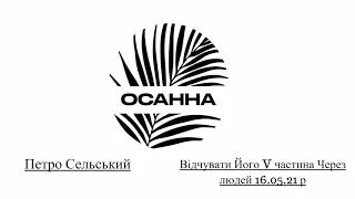 Недільне Богослужіння | Відчувати Його. V частина.Через людей