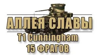 Аллея Славы: T1 Cunningham - 15 фрагов (Медаль героев Расейняя)