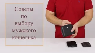 ВЫБИРАЕМ МУЖСКОЙ КОШЕЛЕК, ТОНКОСТИ И СОВЕТЫ.