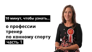 10 минут, чтобы узнать о профессии тренер по конному спорту