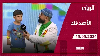 برنامج الأصدقاء - 15-05-2024