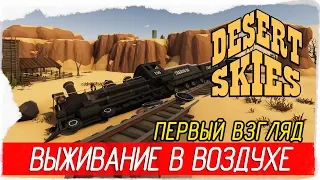 Desert Skies - ВЫЖИВАНИЕ В ВОЗДУХЕ [Первый взгляд на русском]