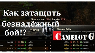 КАК ЗАТАЩИТЬ БЕЗНАДЁЖНЫЙ БОЙ World of Tanks WOT (ВОТ). Секреты WOT видео обзор Camelot G (Kamelot G)