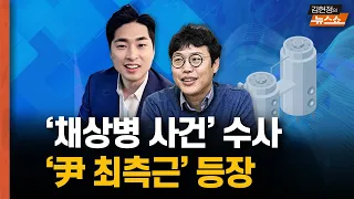 ‘채상병 사건’ 수사, 이시원 비서관 尹 최측근 참모 등장... 쏟아진 단독 정리 [뉴스 연구소]