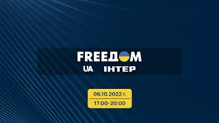 FREEДОМ  | 17:00-20:00 06.10.22