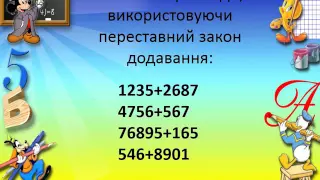 Додавання та віднімання  багатоцифрових чисел