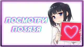 「ПОСМОТРИ ПОЗЯЗЯ」ТОЛЬКО ЛУЧШЕ ПРИКОЛЫ | AMV и МУЗЫКА | Anime | #104