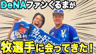 くるま大興奮！WBCで大活躍、DeNA牧選手に会いました！【令和ロマン】