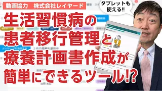 生活習慣病の患者移行と療養計画書が簡単になるツールとは!－レイヤード　生活習慣病特別パッケージ　Symview+Kakarite