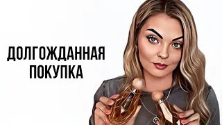 ДОЛГОЖДАННАЯ ПОКУПКА,К КОТОРОЙ ШЛА 1,5 ГОДА/ВАУ АРОМАТЫ #парфюмерия #perfume #рекомендации