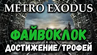 Метро Исход - достижение/трофей "Файвоклок" (5 o'clock)