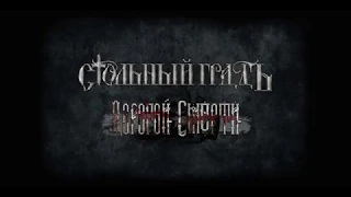 Стольный ГрадЪ - Дорогой Смерти